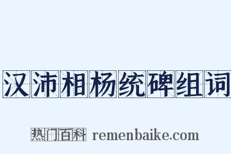 汉沛相杨统碑组词是什么意思的图片